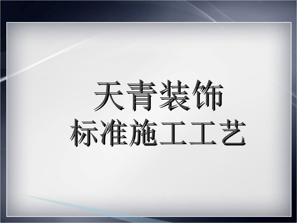 装饰装修工程施工工艺标准（104页）