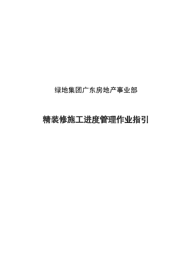 知名地产精装修施工进度管理作业指引