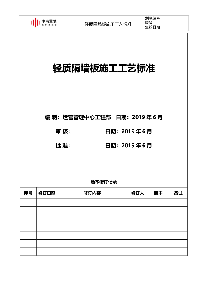知名地产轻质隔墙板施工工艺标准