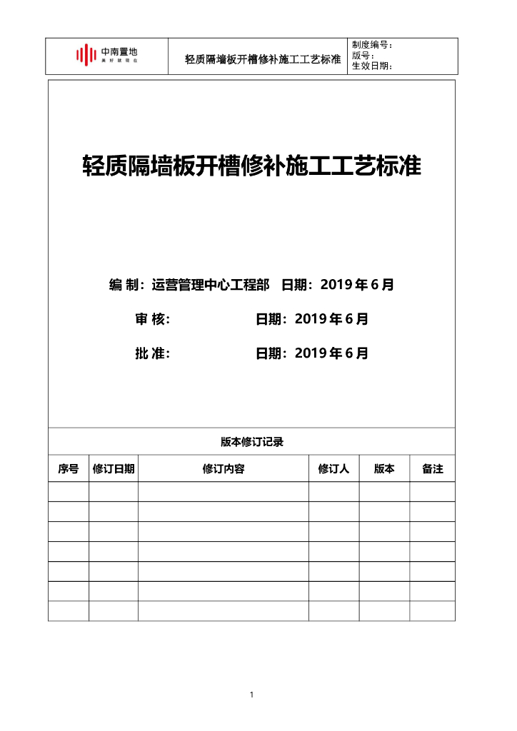 知名地产轻质隔墙板开槽修补施工工艺标准