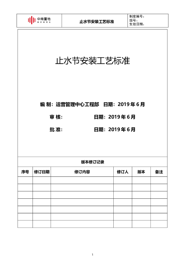 知名地产止水节安装工艺标准