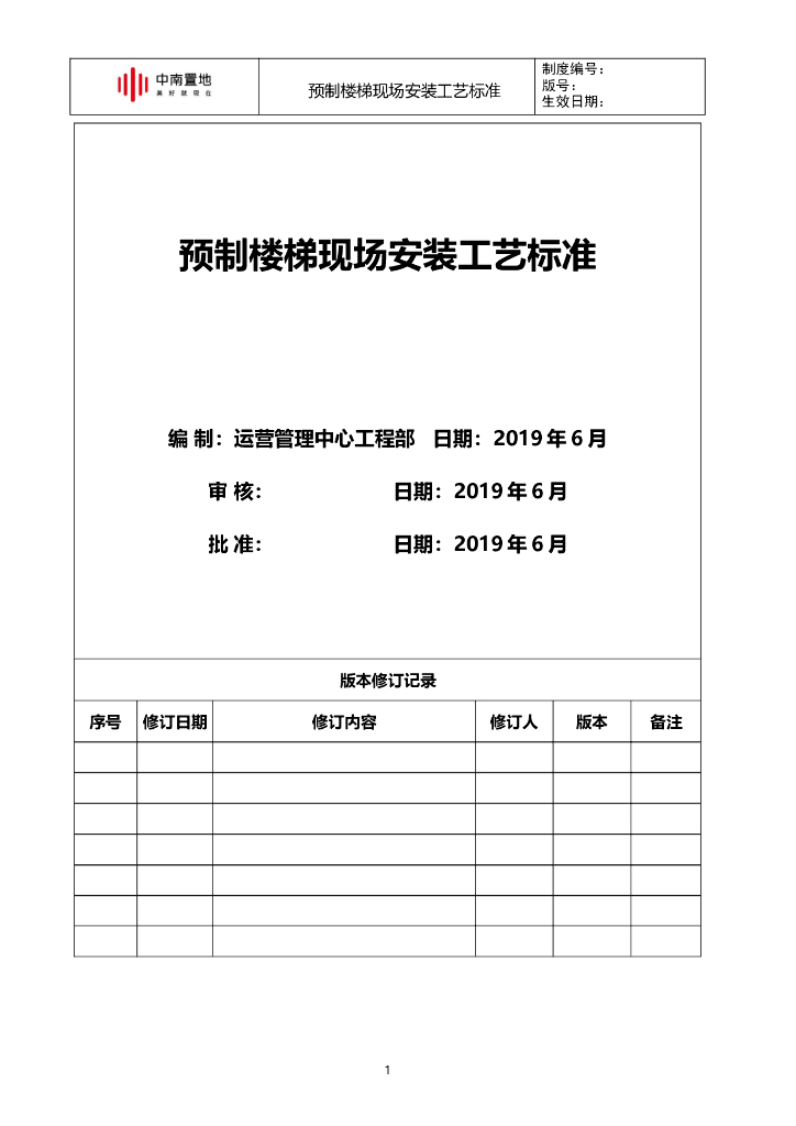 知名地产预制楼梯现场安装工艺标准