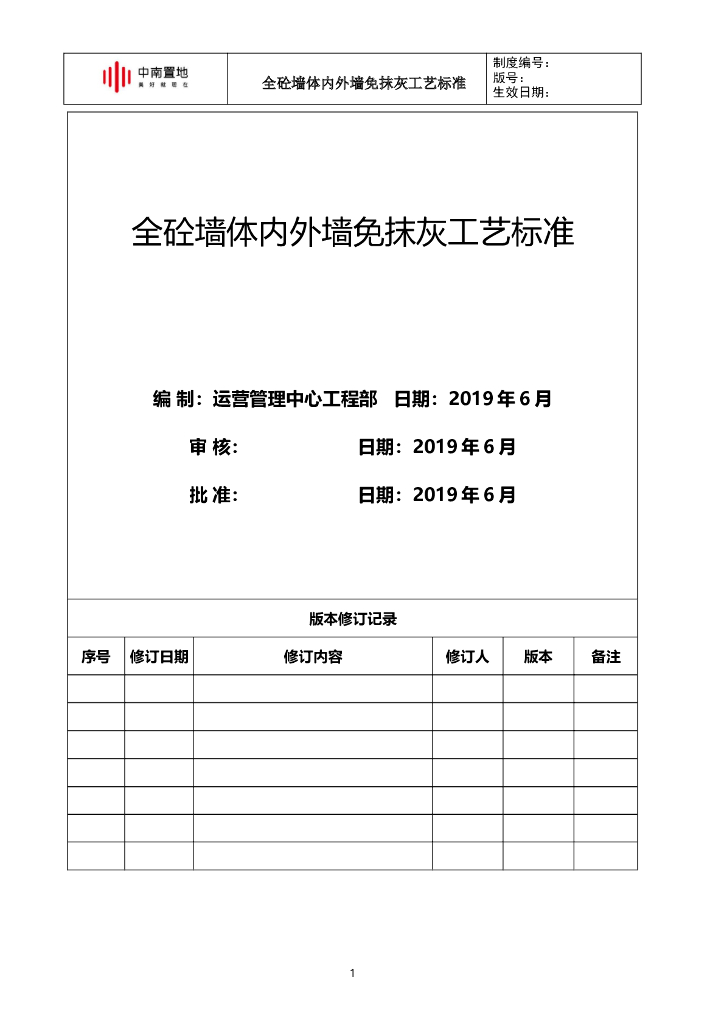 知名地产全砼墙体内外墙免抹灰工艺标准