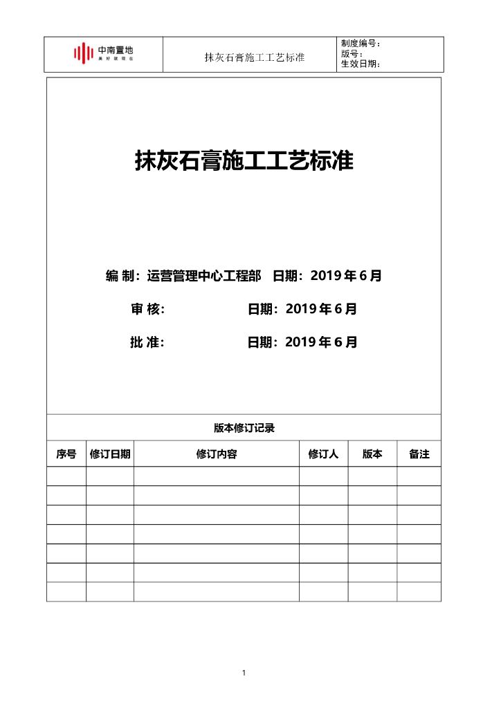 知名地产抹灰石膏施工工艺标准