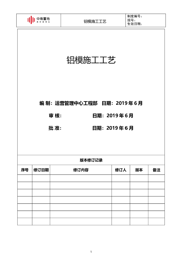 知名地产铝模施工工艺标准（图文并茂）