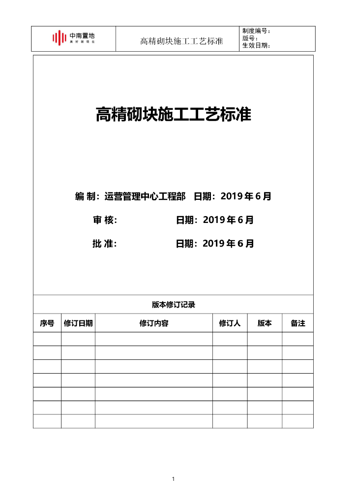 知名地产高精砌块施工工艺标准