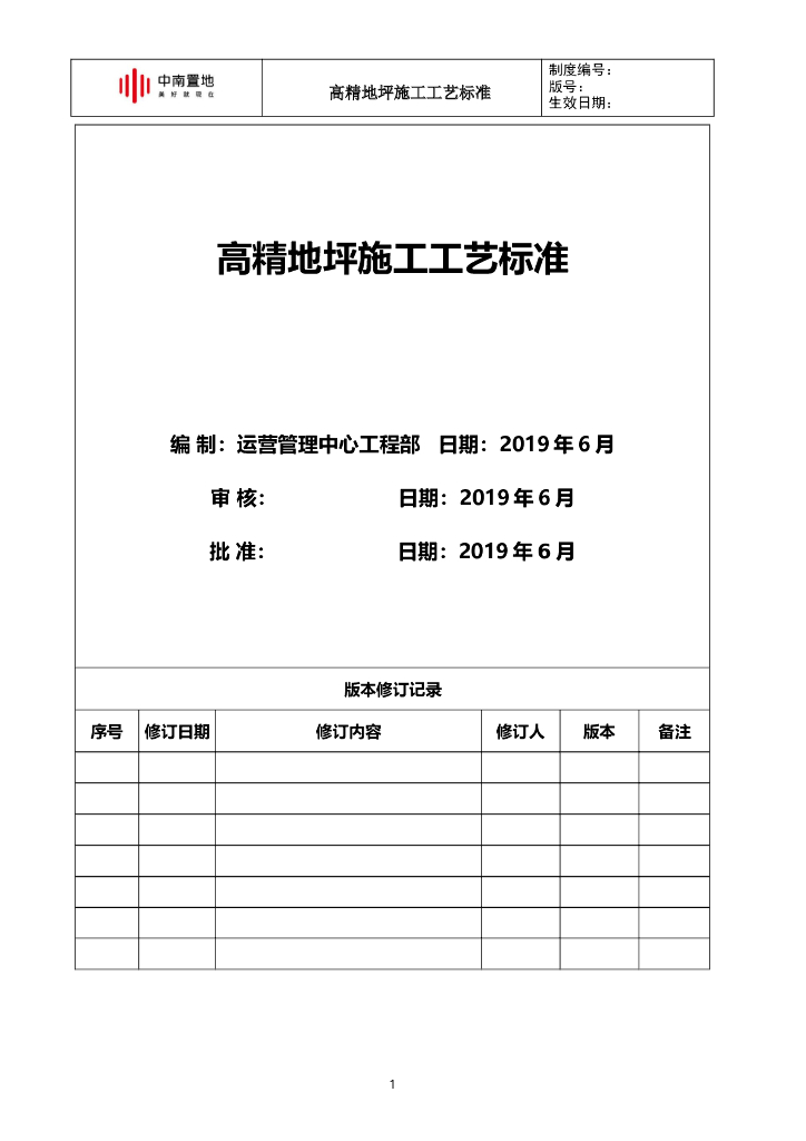 知名地产高精地坪施工工艺标准