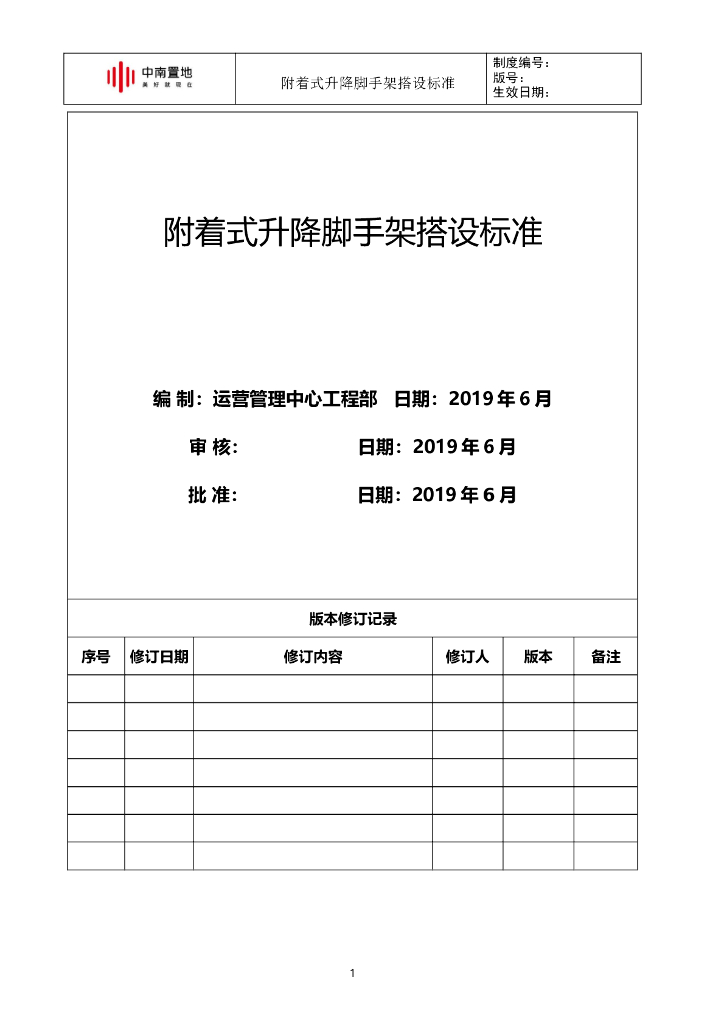 知名地产附着式升降脚手架搭设标准