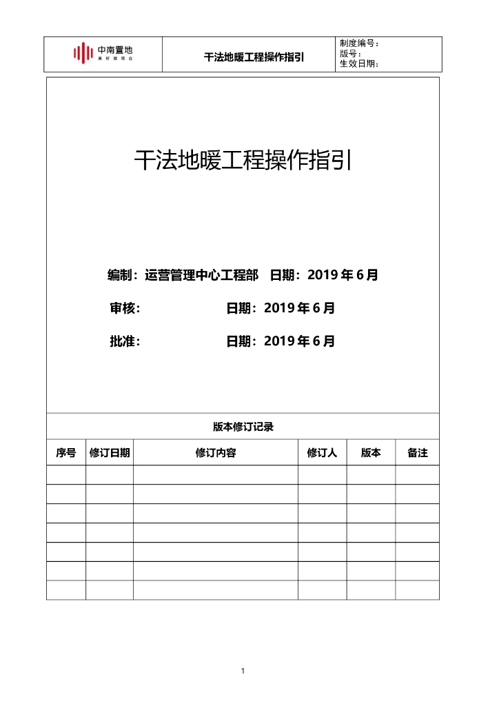 知名地产干法地暖工程操作指引