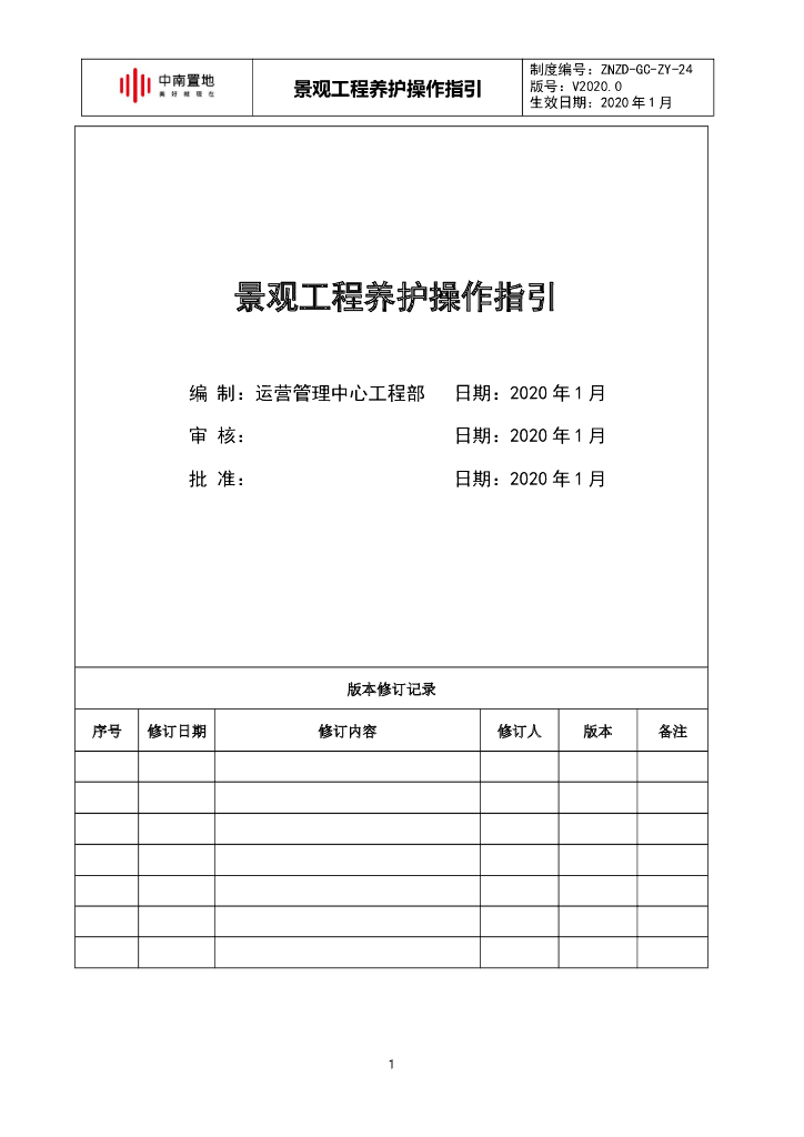 知名企业景观工程养护操作指引
