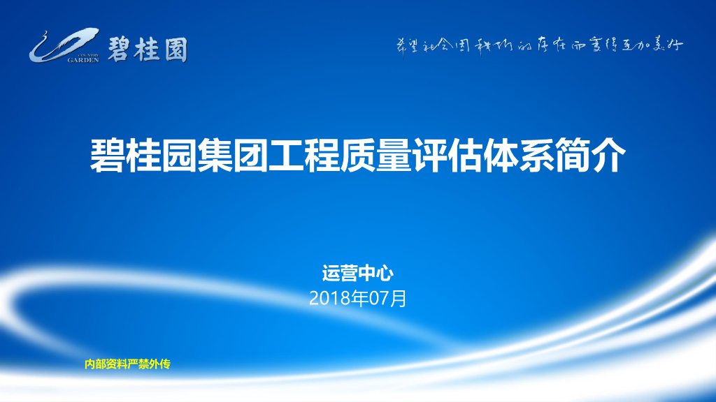 知名地产集团工程质量评估体系简介(106页)