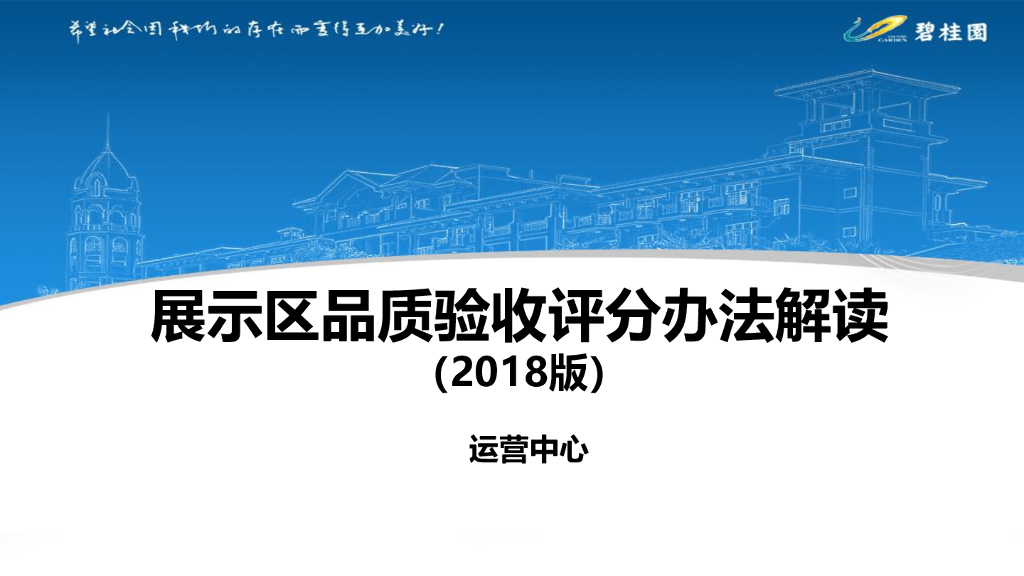 知名地产展示区品质验收评分办法解读(89页)