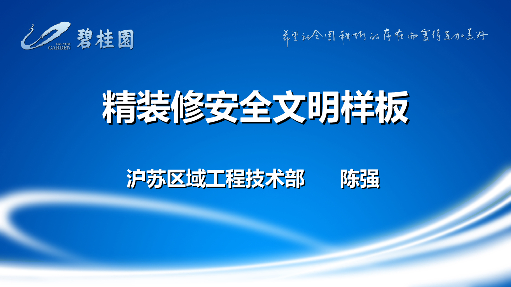 知名地产精装修安全文明样板（112页）