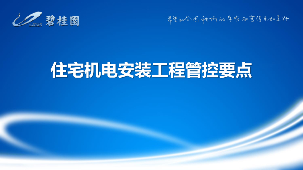 知名地产住宅机电安装工程管控要点（图文）
