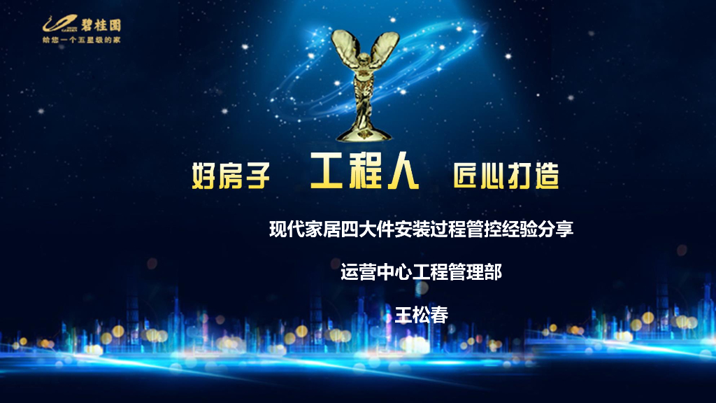 现代家居四大件安装过程管控经验分享