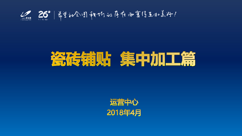知名地产瓷砖铺贴、集中加工讲解（图文）