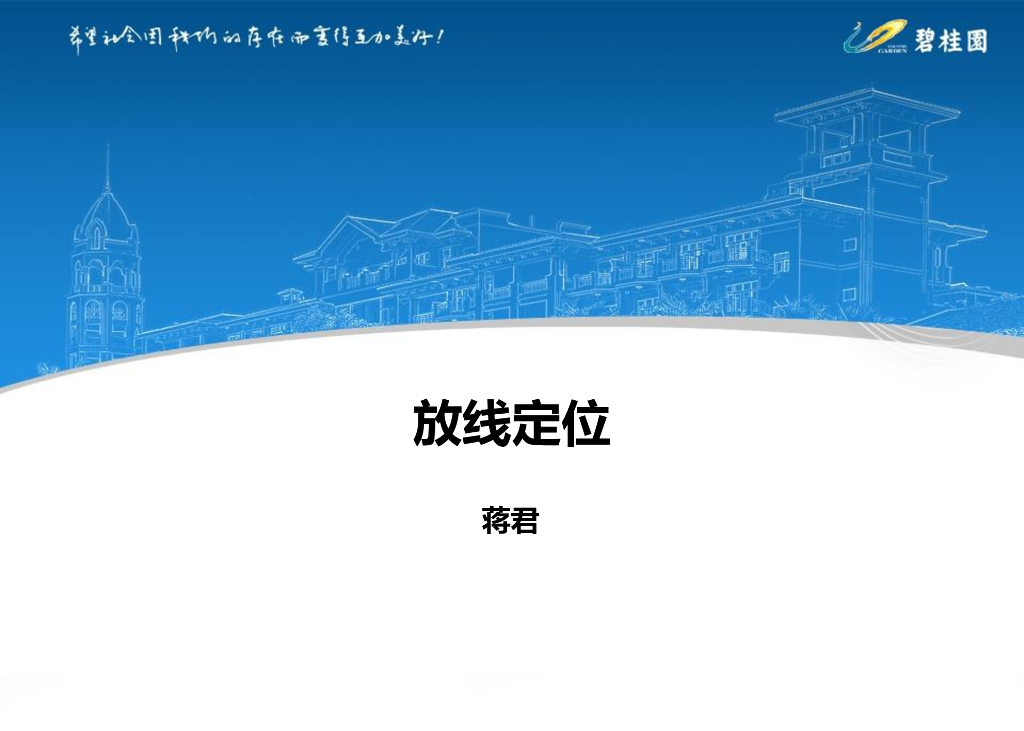 知名地产放线定位施工指引（图文并茂）