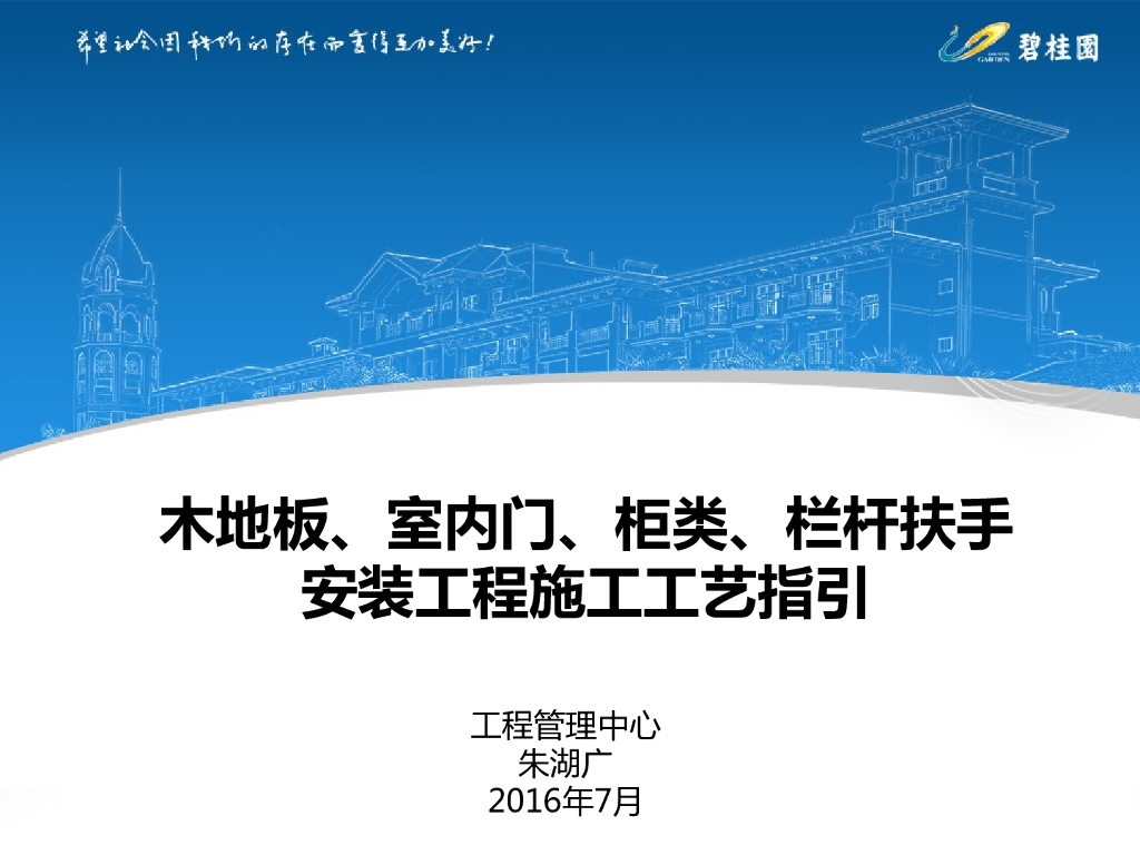 木地板、室内门、栏杆扶手安装工程施工工艺