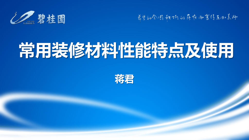 常用装修材料性能特点及使用（101页）