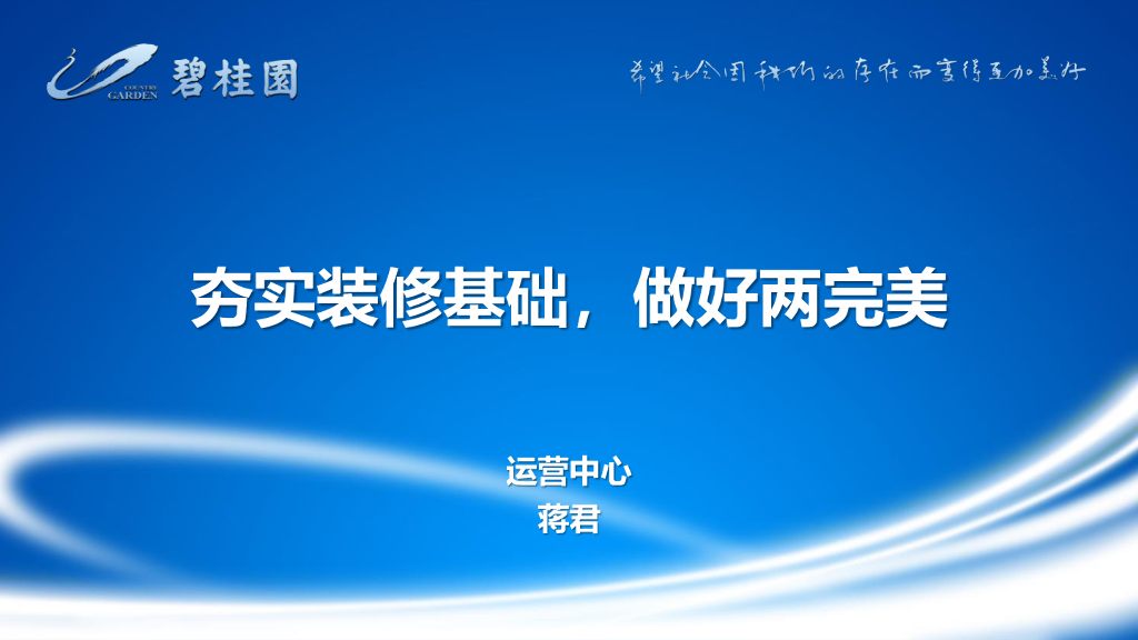 知名地产夯实装修基础讲解（图文并茂）