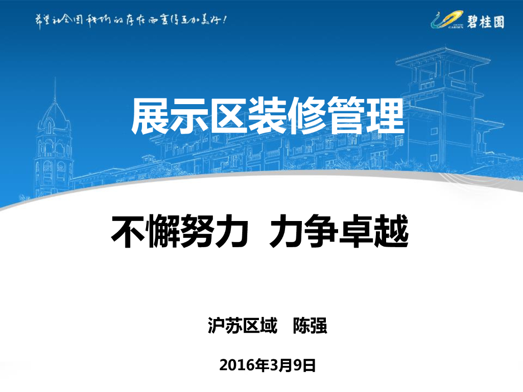 知名地产展示区装修管理（图文并茂）