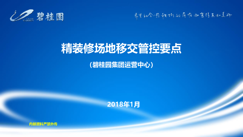 知名地产精装修场地移交管控要点（图文）