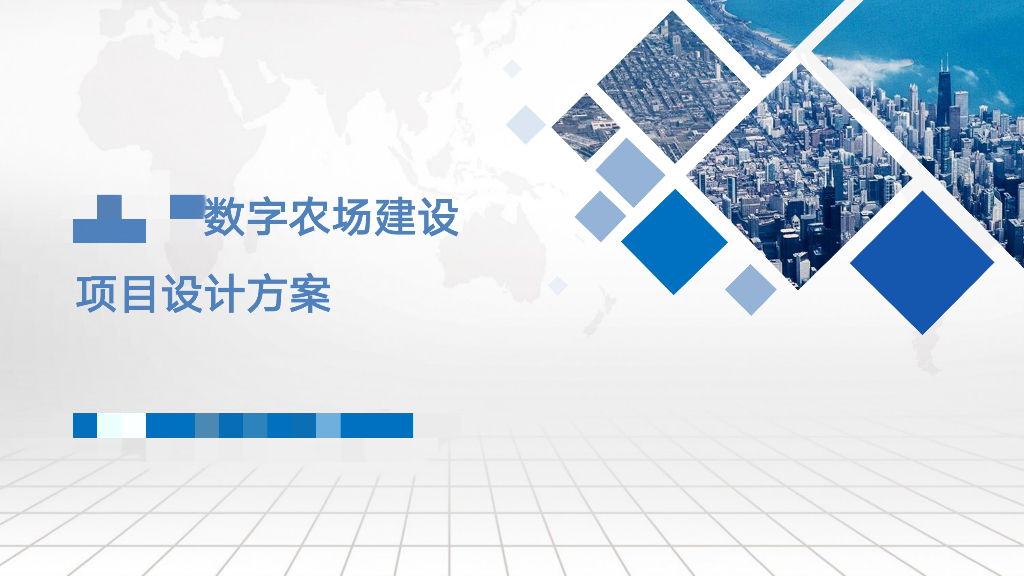 数字农场建设项目方案