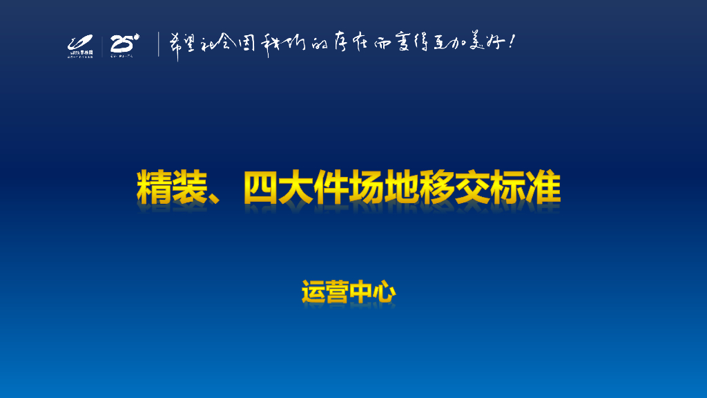知名地产精装、四大件场地移交标准（图文）