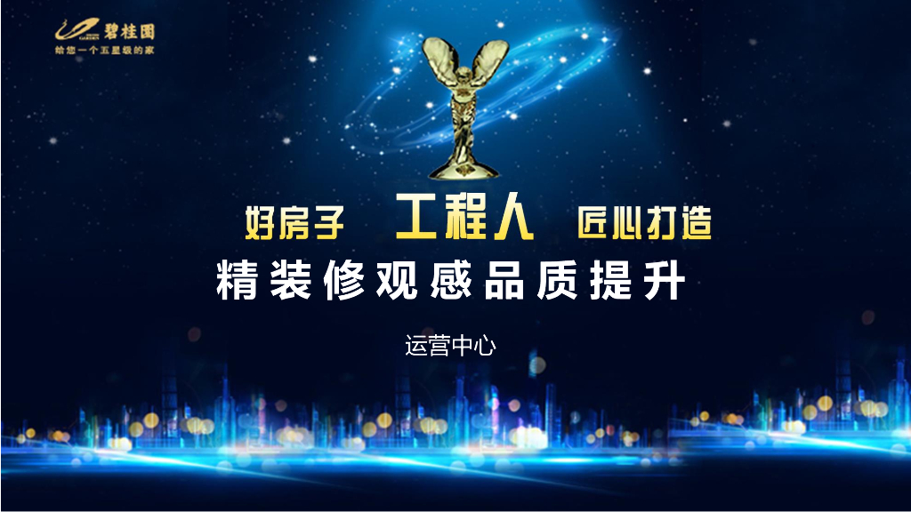 知名地产精装修观感品质提升（81页，图文）