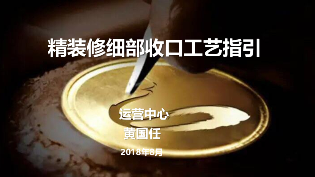 知名地产精装修细部收口工艺指引(图文并茂)