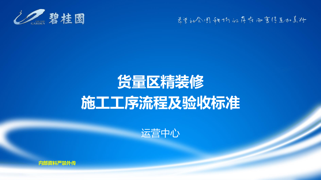 货量区精装修施工工序流程及验收标准(图文)