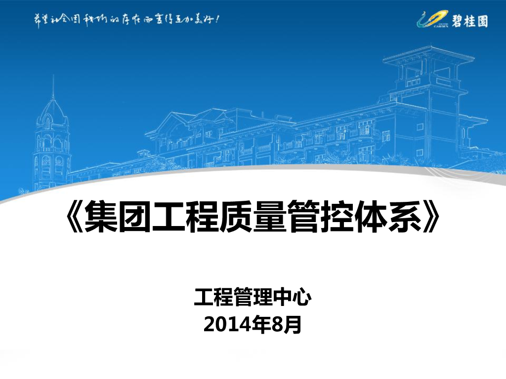 知名地产集团工程质量管控体系（图文）
