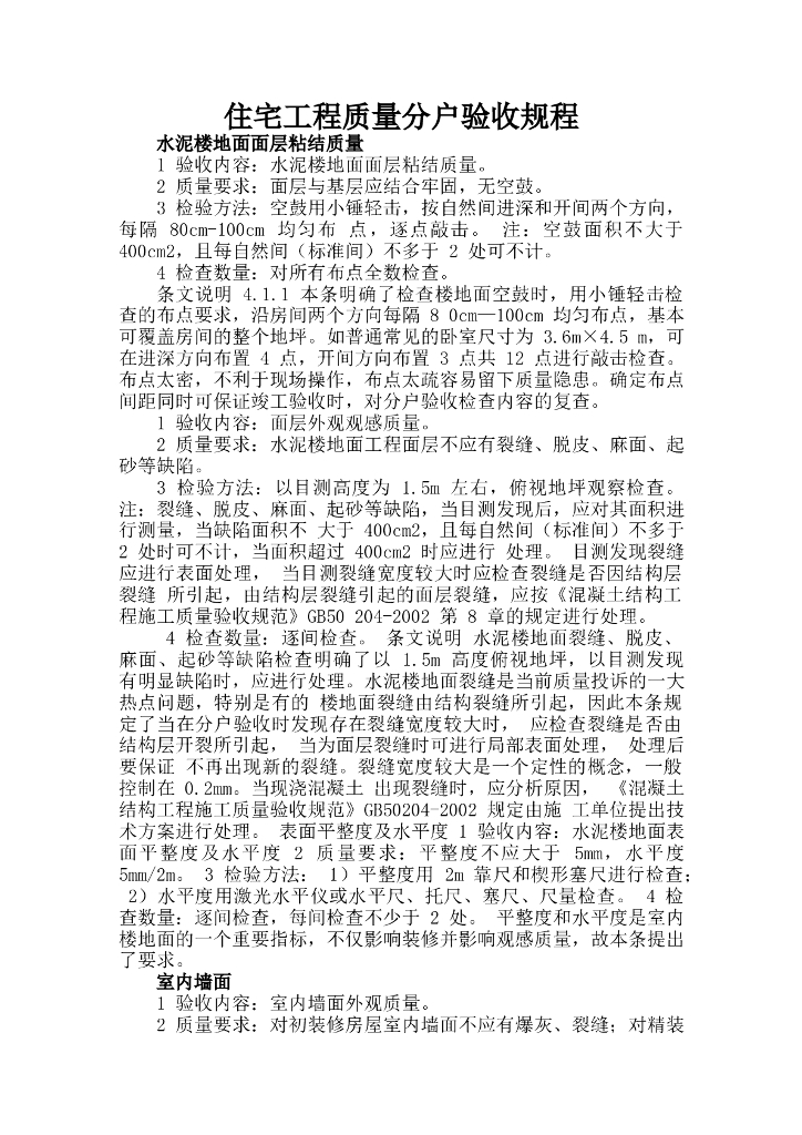 住宅工程质量分户验收规程