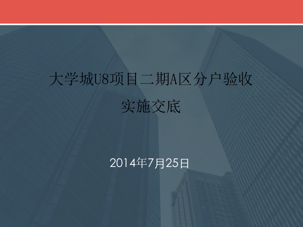 大学城项目分户验收实施交底