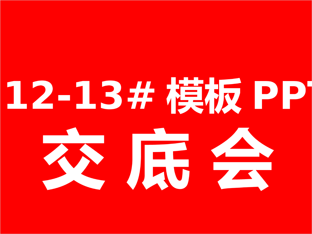 知名地产模板施工交底（PPT）