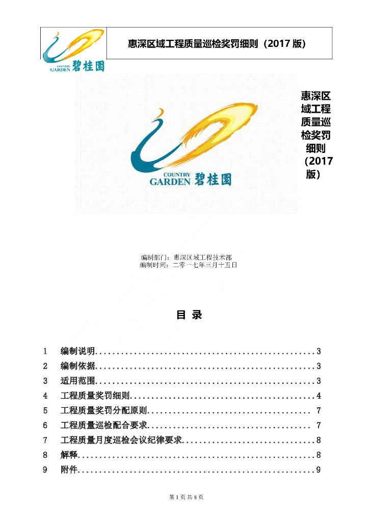 知名地产工程质量巡检奖罚细则