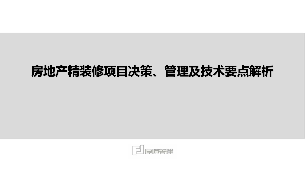 房地产精装修项目决策、管理及技术要点解析