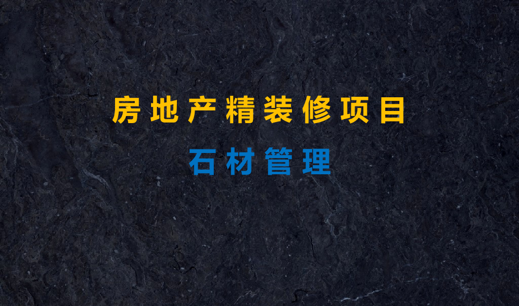 房地产精装修项目石材管理