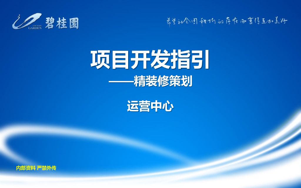 知名地产项目开发精装修策划