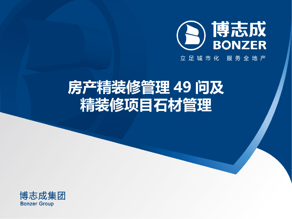 房产精装修管理49问及石材管理（172页）