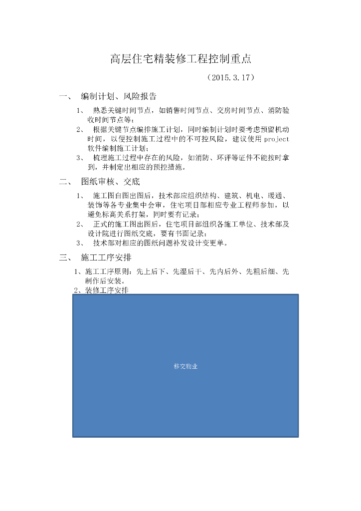 高层住宅精装修工程控制重点