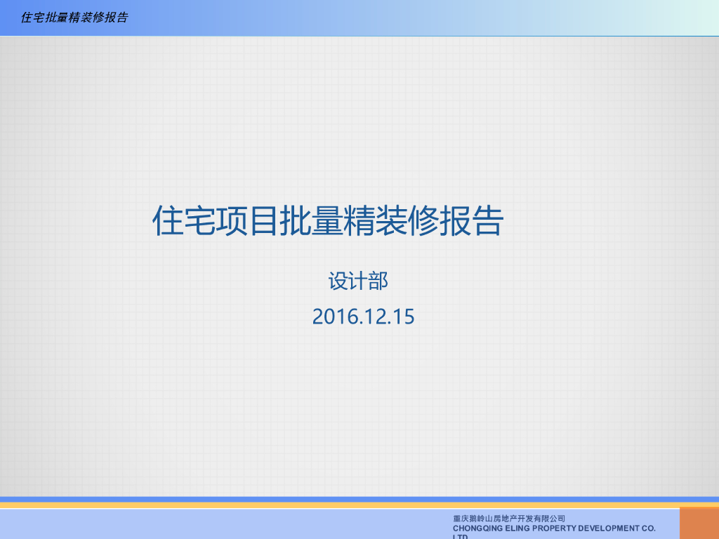 住宅项目批量精装修报告（78页，多图）