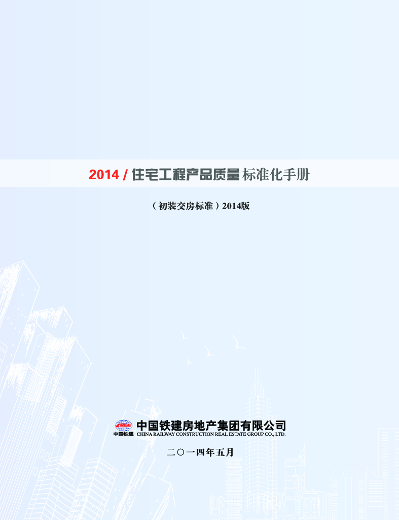 名企住宅工程产品质量标准化手册（174页）