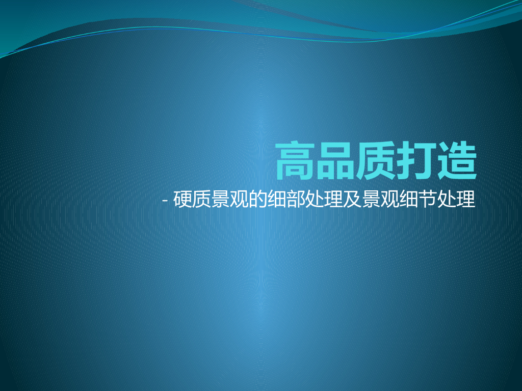 知名地产硬质景观细部处理要点(94页，图文)