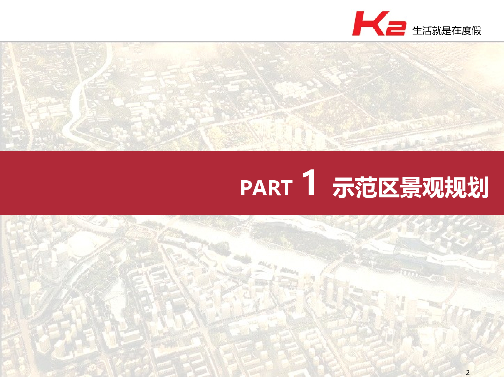 房地产公司园林景观产品标准化说明(121页)