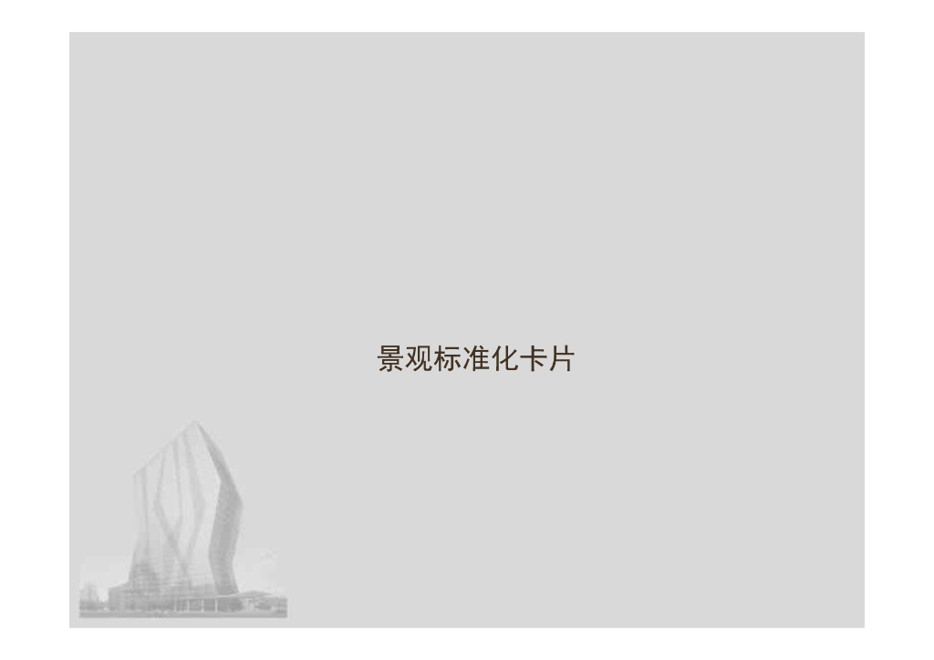 知名地产景观工程标准卡片（107页）