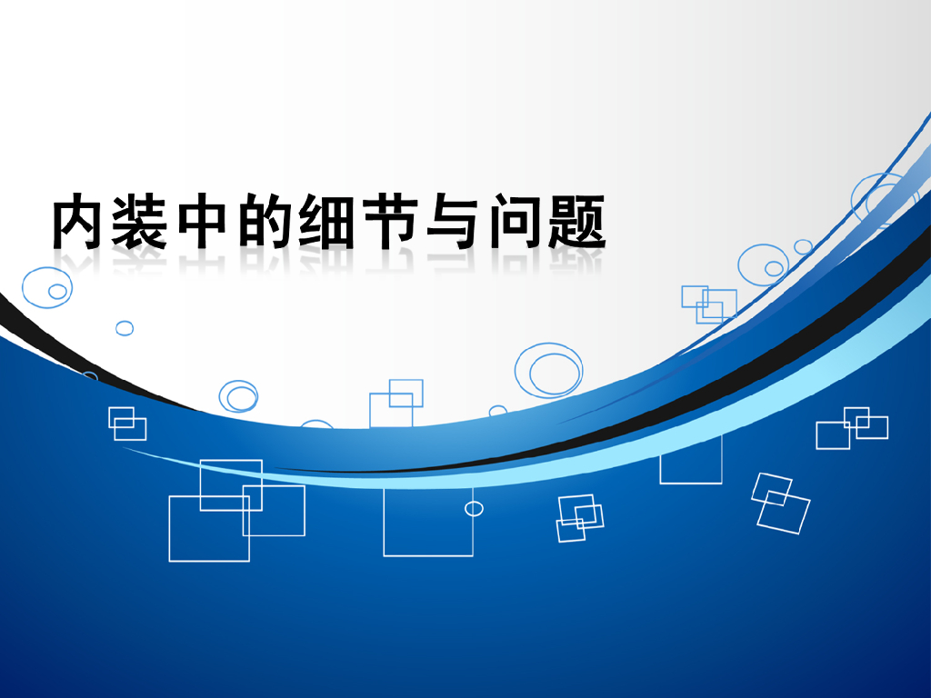 精装修内装工程细节与问题（图文）