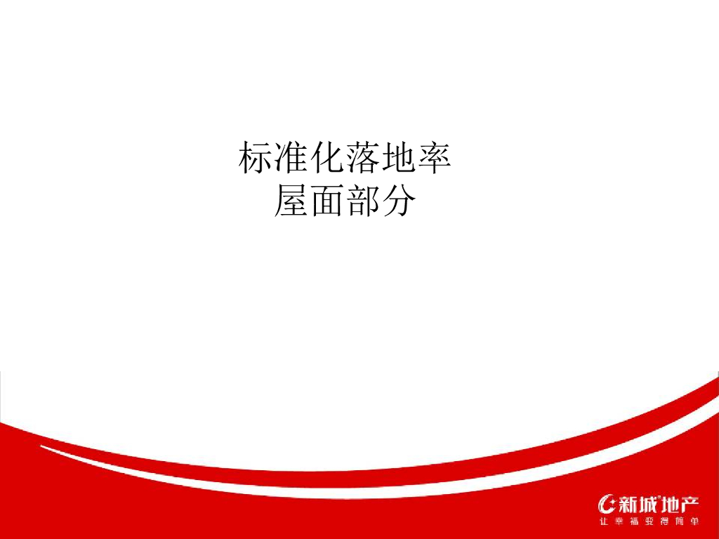 房地产公司屋面标准化落地率培训