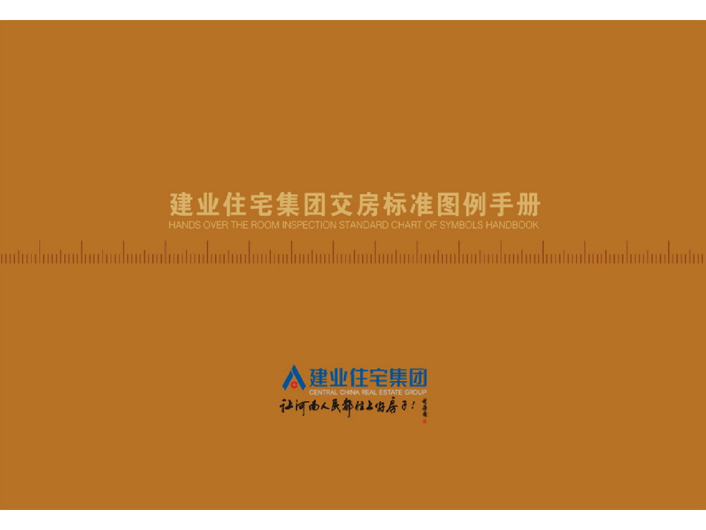 房地产公司交房标准图例手册（ppt，图文）