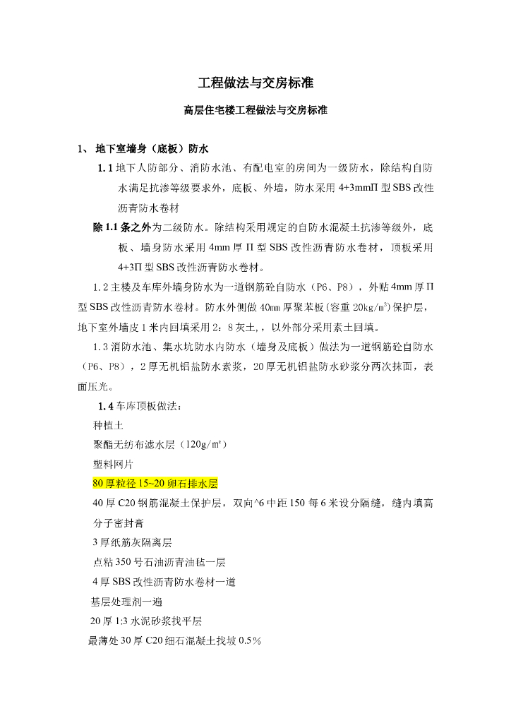 高层住宅楼工程做法与交房标准